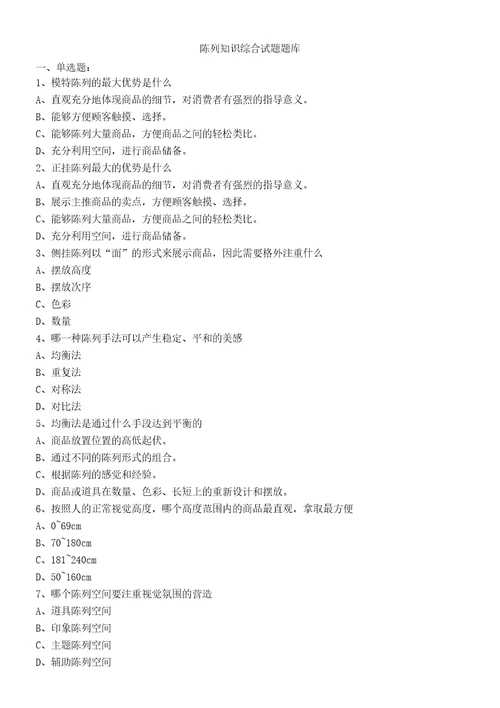 服装专卖店陈列知识试题题库