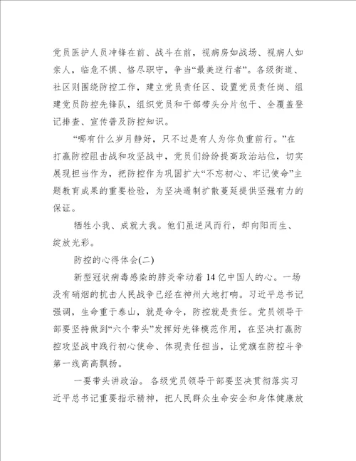 关于防控疫情的心得体会800字5篇心得体会