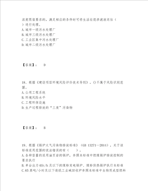 历年环境影响评价工程师之环评技术导则与标准题库包过题库精品