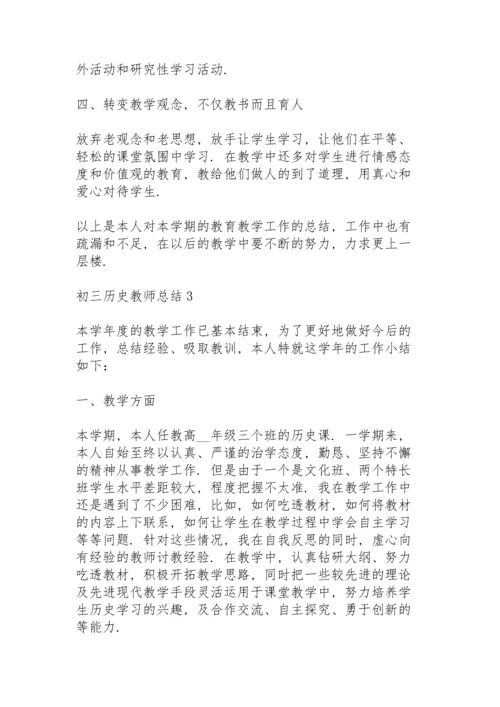 初三历史教师总结5篇.docx