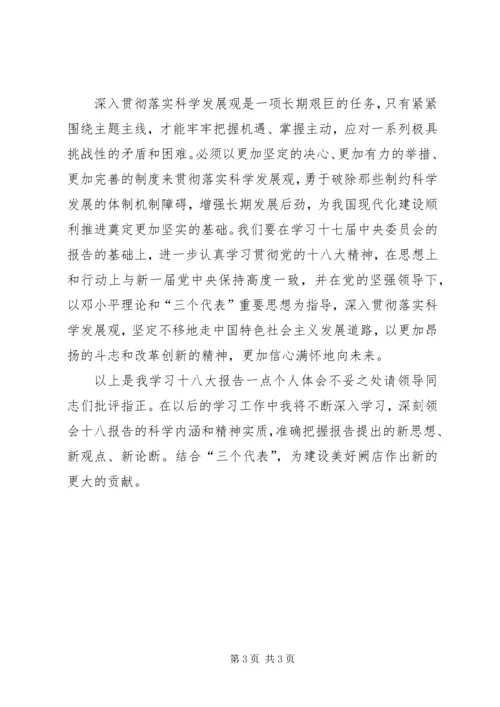 学习十八大报告心得体会 (16).docx
