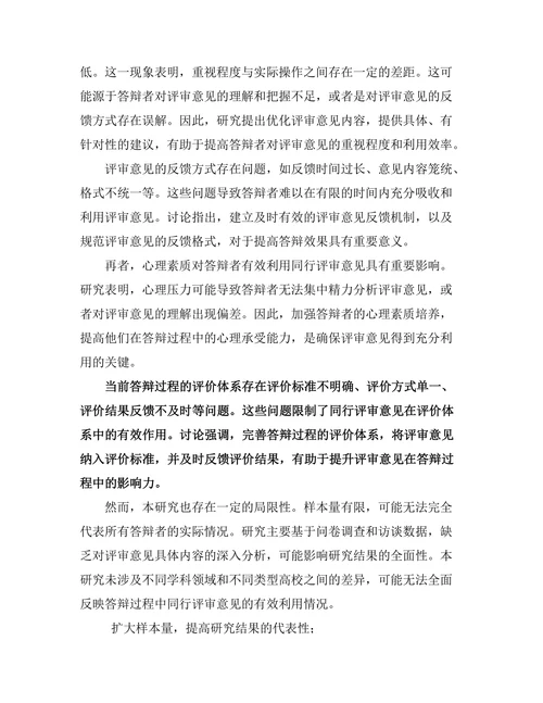 答辩过程中如何有效利用同行评审意见
