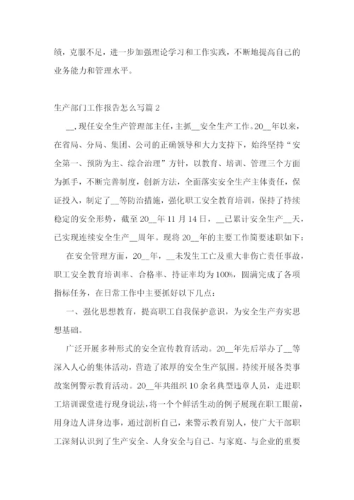 生产部门工作报告怎么写七篇.docx