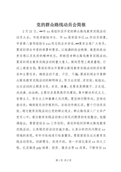 党的群众路线动员会简报.docx