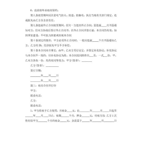 租房合同书打印10篇