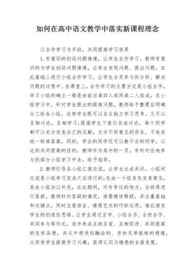 如何在高中语文教学中落实新课程理念.docx