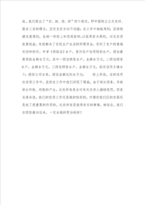 信用社信贷工作总结