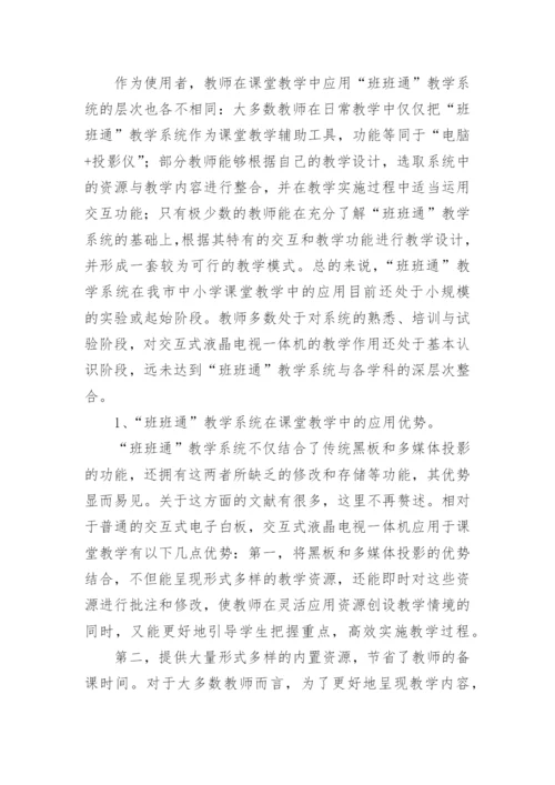 浅谈“班班通”教学系统在课堂教学中的应用论文.docx