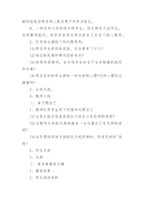 小学心理活动课设计方案.docx