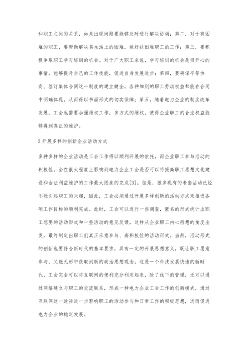 新时期如何强化电力企业工会创新的思考.docx