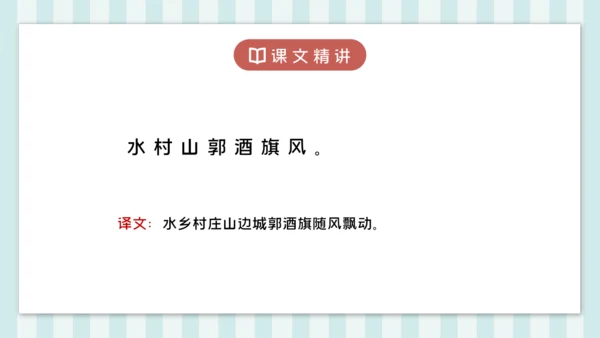 18 江南春 课件
