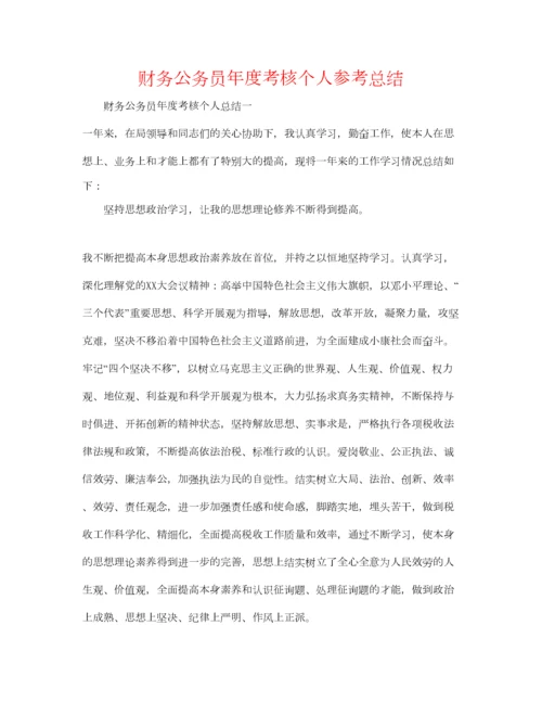 2023年财务公务员年度考核个人参考总结.docx