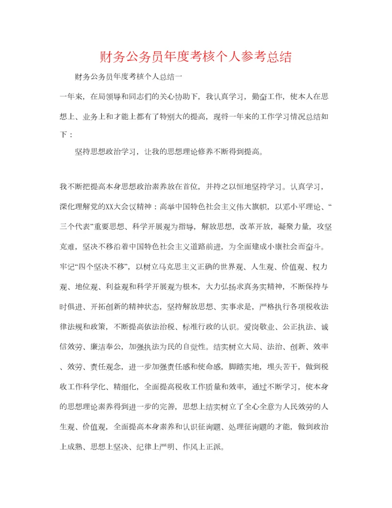 2023年财务公务员年度考核个人参考总结.docx