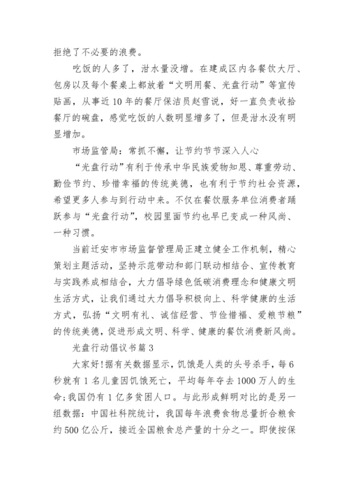 光盘行动倡议书精选十篇.docx
