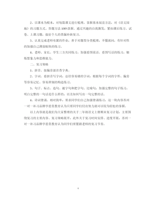 精编之二年级小学数学复习计划书.docx