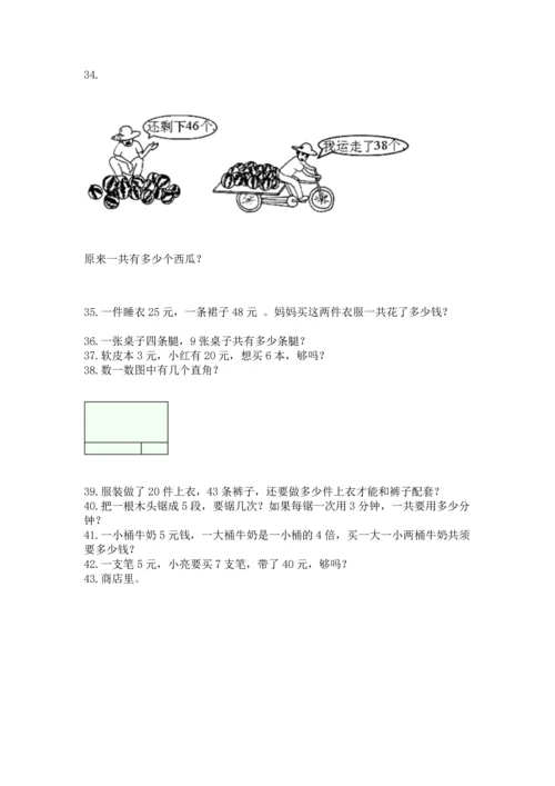 二年级上册数学应用题100道及参考答案（满分必刷）.docx