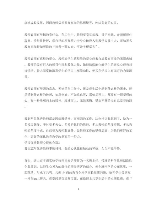 精编关于学习优秀教师心得体会范文.docx