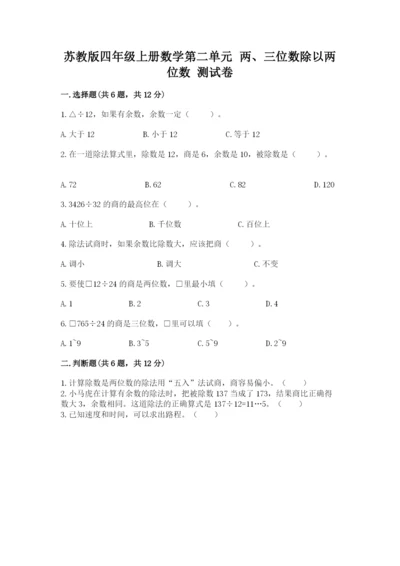 苏教版四年级上册数学第二单元 两、三位数除以两位数 测试卷（名师系列）.docx
