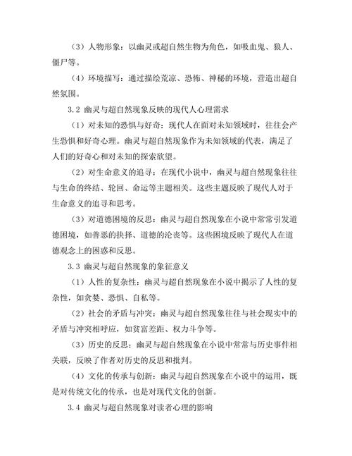 幽灵与超自然现象在现代小说中的象征