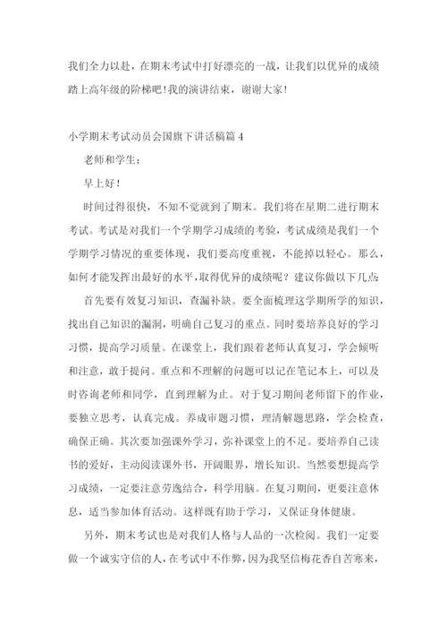小学期末考试动员会国旗下讲话稿(精选7篇).docx