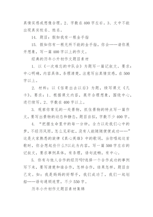 历年小升初作文题目素材.docx