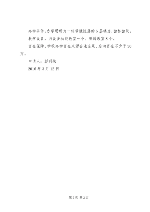 学校办学申请报告[精选多篇].docx