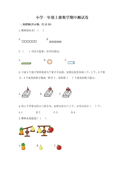 小学一年级上册数学期中测试卷附参考答案突破训练