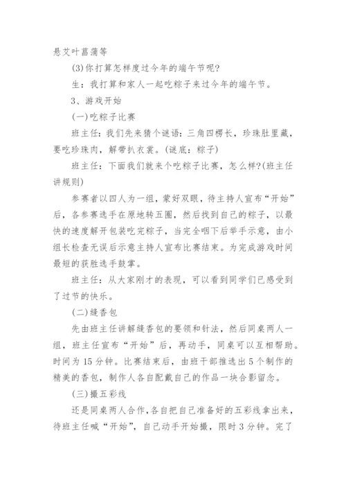 端午节班会课教案.docx
