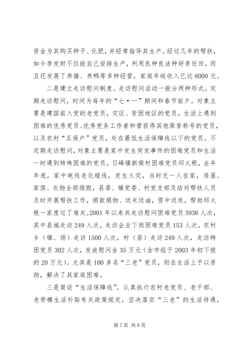 建立困难党员帮扶机制问题的调查与探索的报告.docx