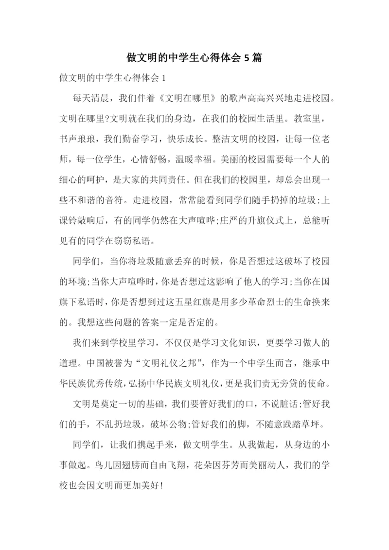 做文明的中学生心得体会5篇.docx