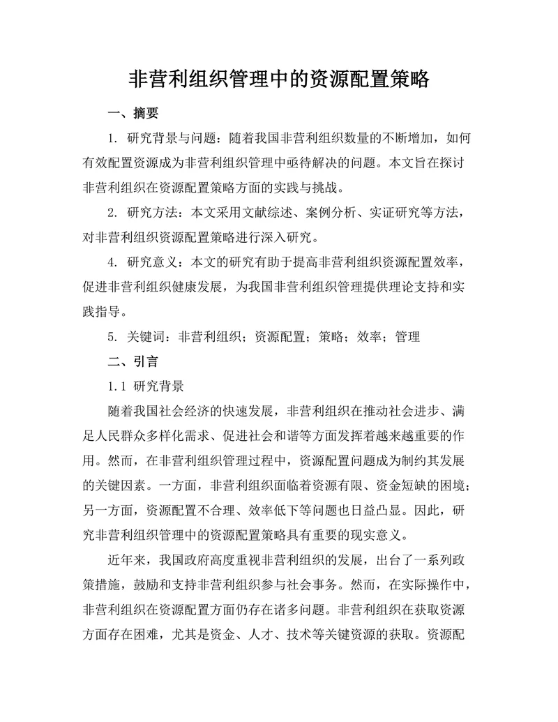 非营利组织管理中的资源配置策略