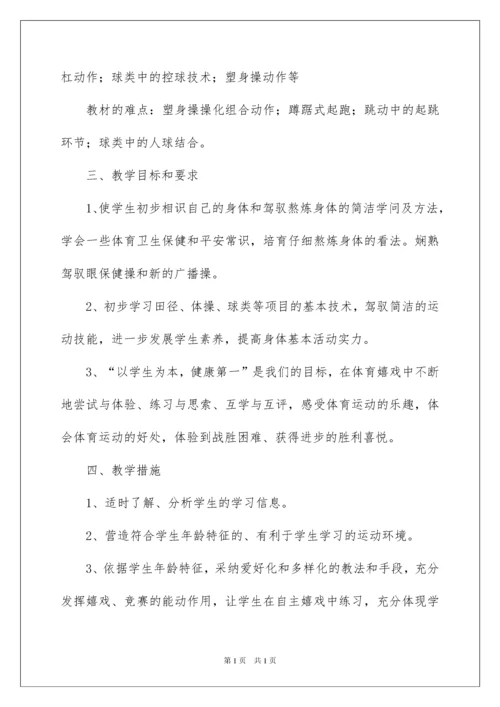 2022七年级上册体育教学计划.docx