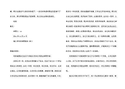 施工单位的辞职报告三篇
