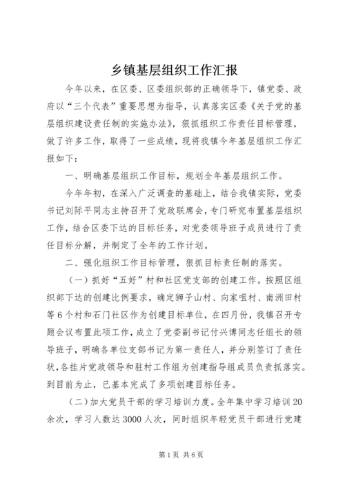 乡镇基层组织工作汇报.docx