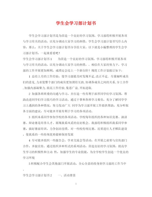 精编之学生会学习部计划书.docx