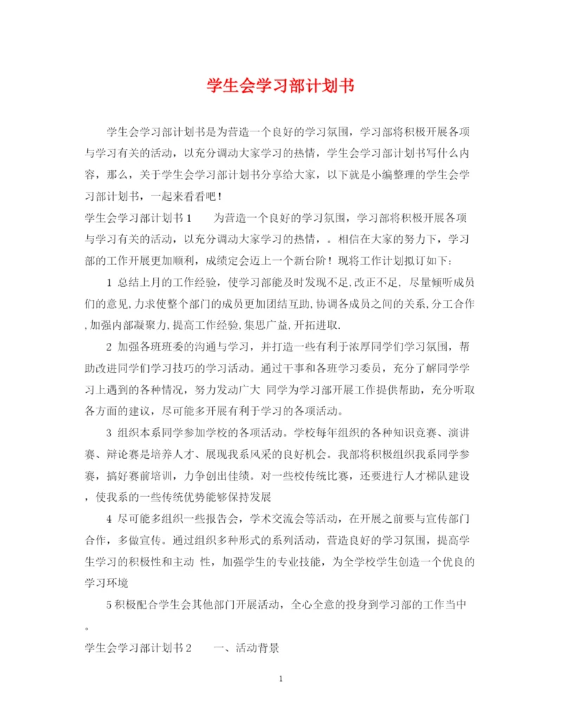 精编之学生会学习部计划书.docx