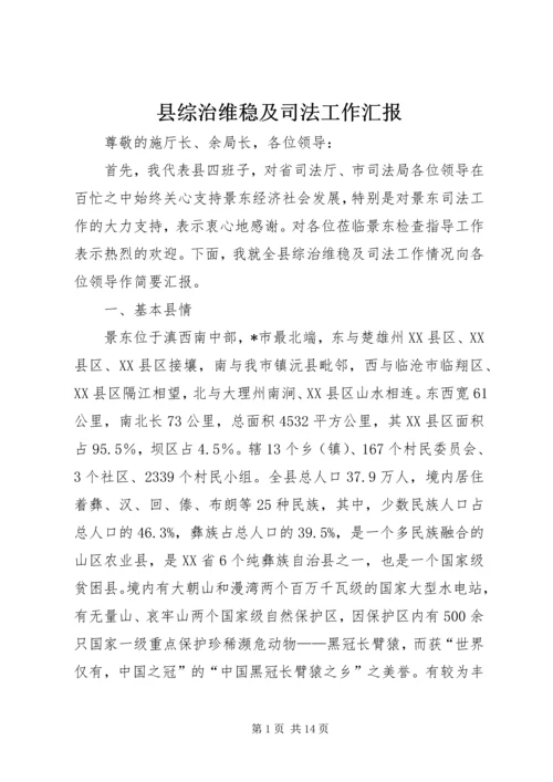 县综治维稳及司法工作汇报.docx