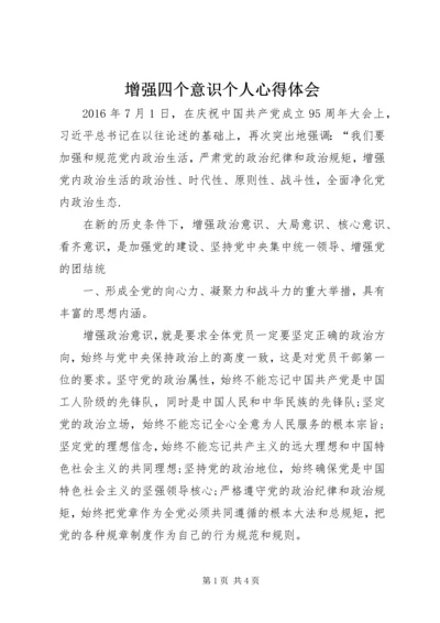 增强四个意识个人心得体会.docx