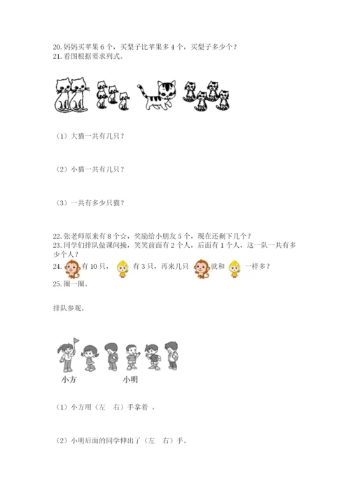 小学一年级上册数学解决问题50道（word）.docx