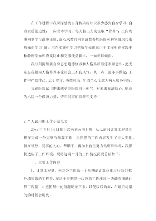 个人试用期工作小结范文(5篇).docx