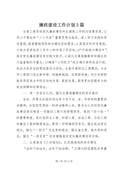 廉政建设工作计划3篇.docx