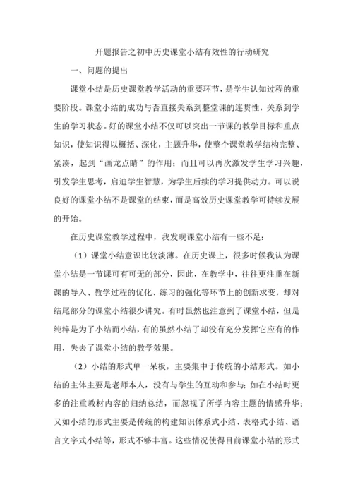 开题报告之初中历史课堂小结有效性的行动研究.docx