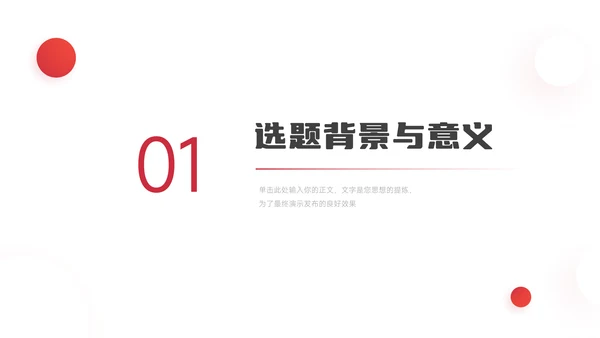 红色极简实用毕业论文答辩PPT模板