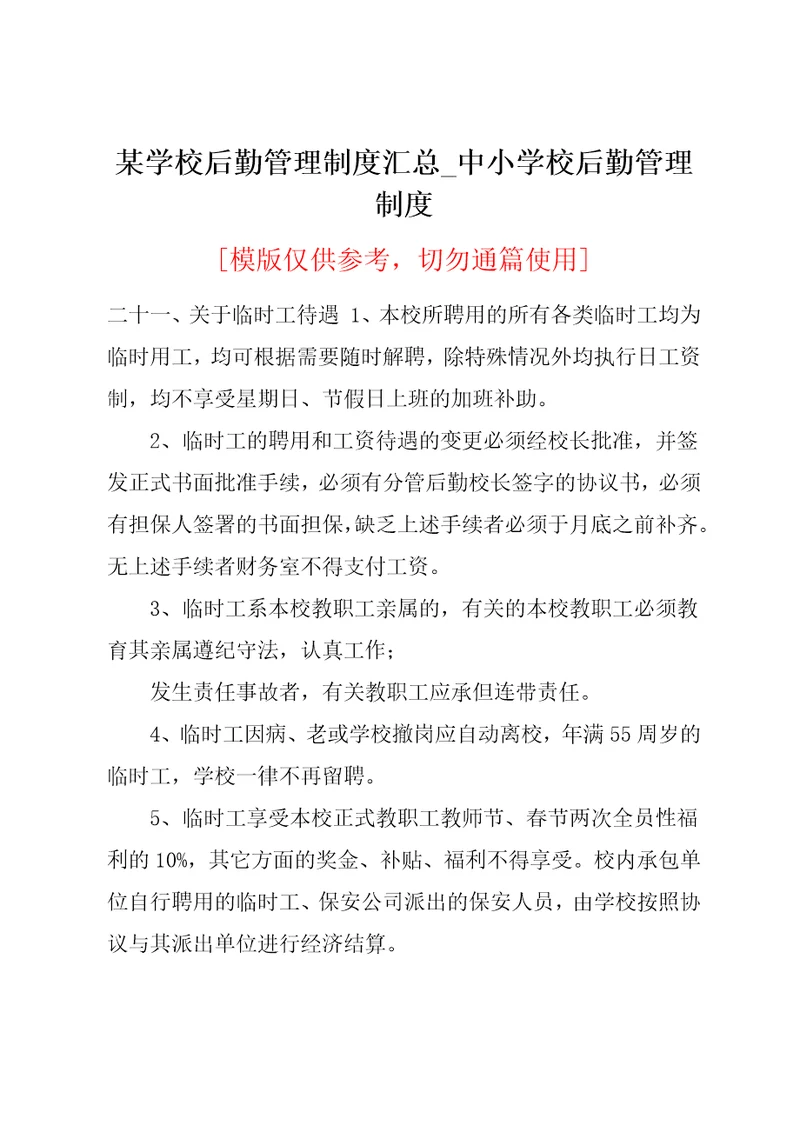 某学校后勤管理制度汇总