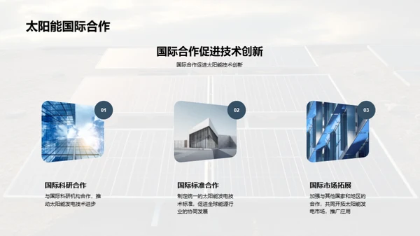 太阳能发展之路