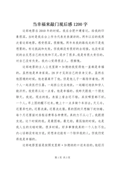 当幸福来敲门观后感1200字.docx