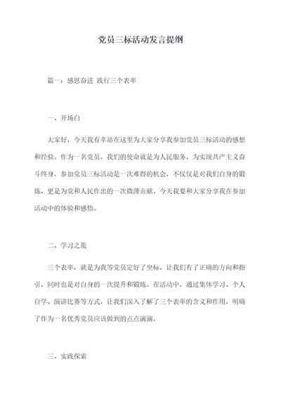 党员三标活动发言提纲