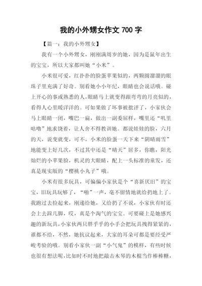 我的小外甥女作文700字.docx