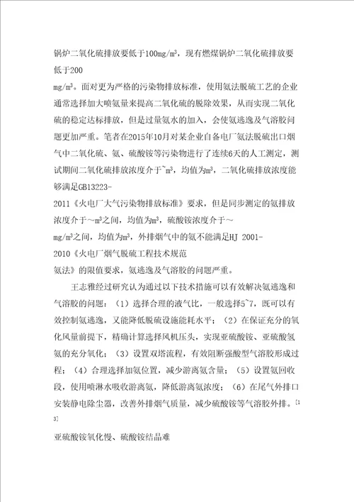 氨法脱硫工艺存在的问题及应对措施