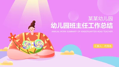 粉色卡通风幼儿园教师工作总结PPT模板
